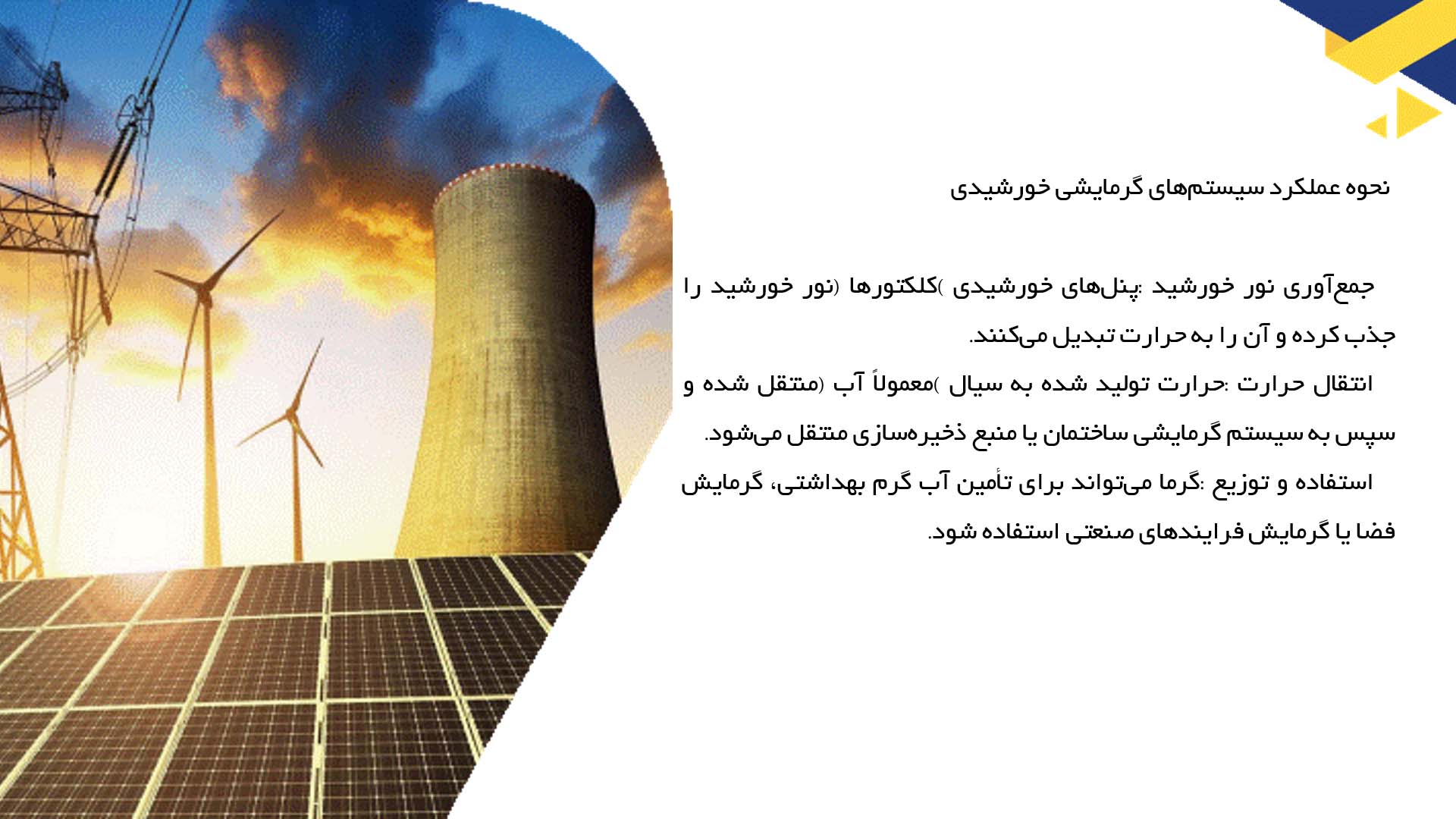 پاورپوینت در مورد ارزیابی سیستم‌های گرمایشی تجاری با انرژی خورشیدی